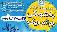 اجرای طرح بخشودگی جرایم دیرکرد اعضای کتابخانه ها